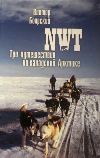 Обложка книги «NWT. Три путешествия по канадской Арктике»