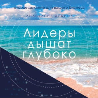 Обложка книги «Лидеры дышат глубоко. Секреты управления в меняющемся мире»