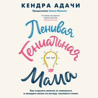 Обложка книги «Ленивая гениальная мама. Как отделить важное от неважного и наладить жизнь по методу «ленивого гения»»