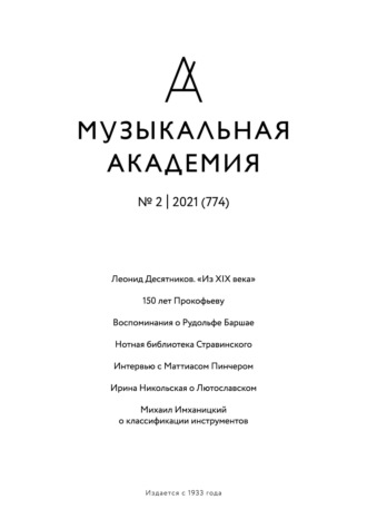 Обложка книги «Журнал «Музыкальная академия» №2 (774) 2021»