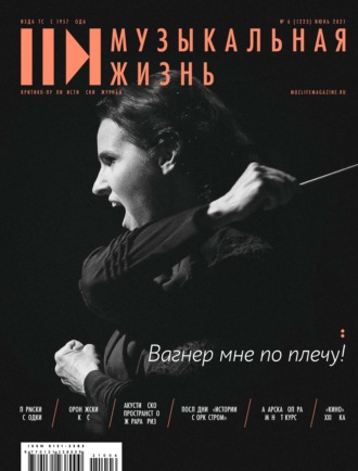Обложка книги «Журнал «Музыкальная жизнь» №6 (1223), июнь 2021»