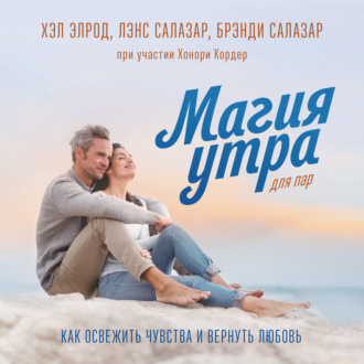 Обложка книги «Магия утра для пар. Как освежить чувства и вернуть любовь»