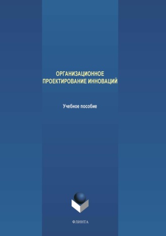 М. В. Терехов. Организационное проектирование инноваций