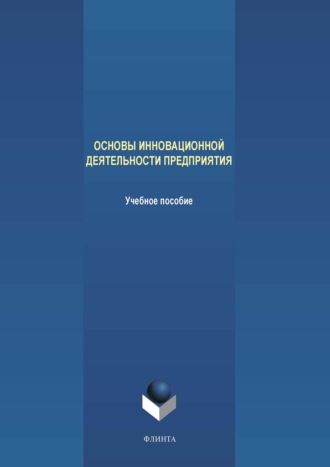 А. В. Аверченков. Основы инновационной деятельности предприятия