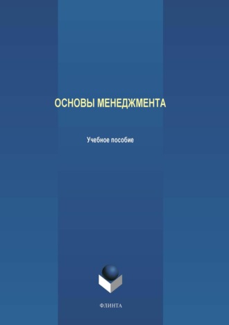 А. В. Аверченков. Основы менеджмента