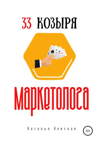 Обложка книги «33 козыря маркетолога»