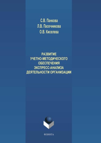 Л. В. Пасечникова. Развитие учетно-методического обеспечения экспресс-анализа деятельности организации