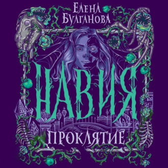Обложка книги «Навия. Проклятие»