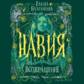 Обложка книги «Навия. Возвращение»