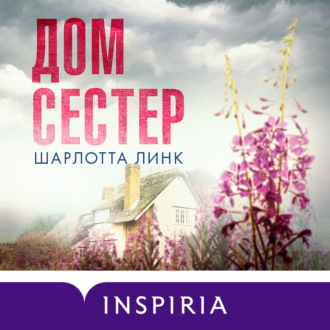 Обложка книги «Дом сестер»