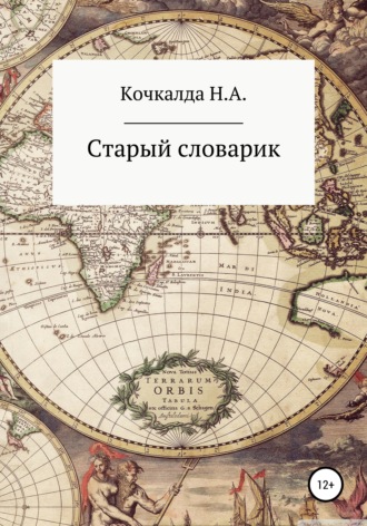 Обложка книги «Старый словарик»