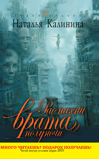 Обложка книги «Распахни врата полуночи»