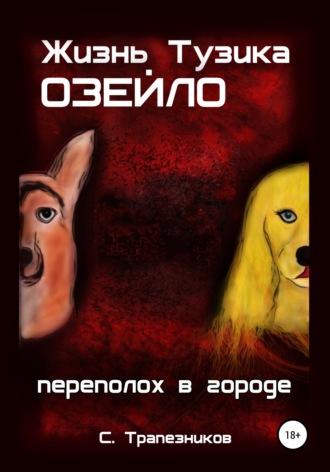 Обложка книги «Жизнь Тузика Озейло. Переполох в городе»