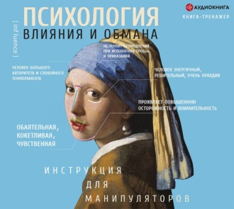 Обложка книги «Психология влияния и обмана. Инструкция для манипулятора»
