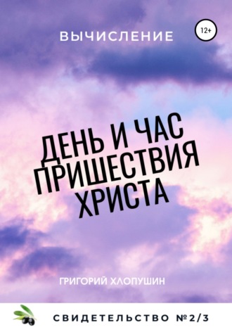 Обложка книги «День и час пришествия Христа. Свидетельство №2. Часть 3. Вычисление»