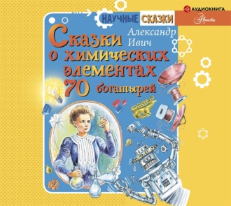 Обложка книги «Сказки о химических элементах. 70 богатырей»