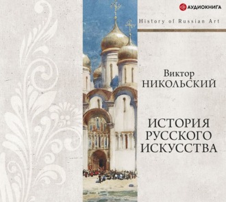 Обложка книги «История русского искусства + PDF»