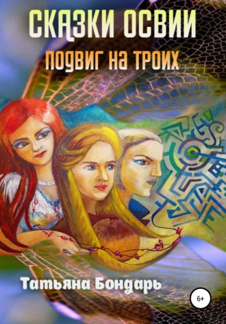 Обложка книги «Сказки Освии. Подвиг на троих»