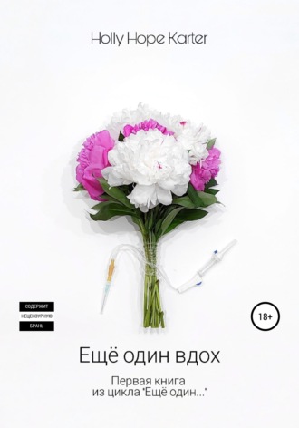 Ещё один вдох. Holly Hope Karter