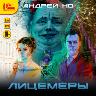 Обложка книги «Лицемеры»