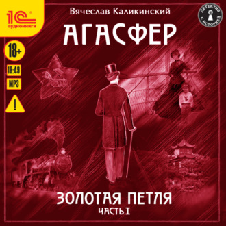 Обложка книги «Агасфер. Золотая петля. Том 1»