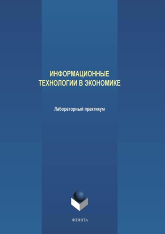 А. В. Аверченков. Информационные технологии в экономике. Лабораторный практикум