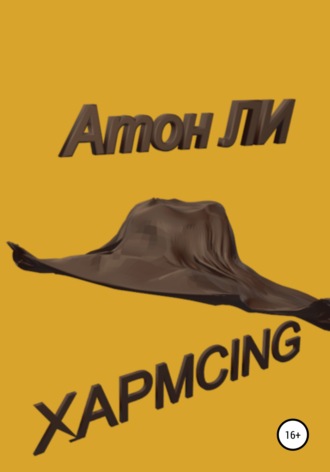 Обложка книги «Хармсing»
