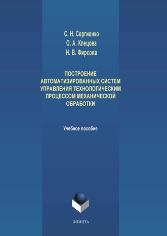 Н. В. Фирсова. Построение автоматизированных систем управления технологическим процессом механической обработки