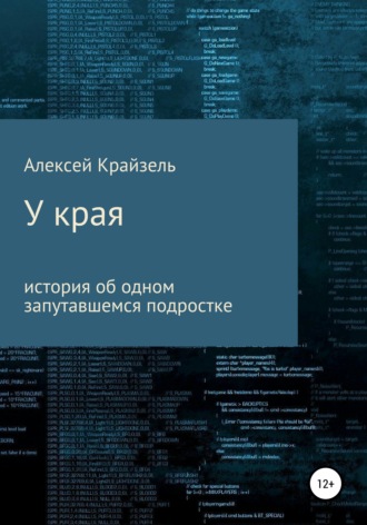 Алексей Вадимович Крайзель. У края