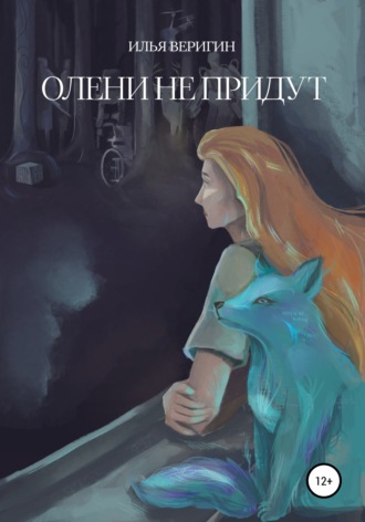 Обложка книги «Олени не придут»