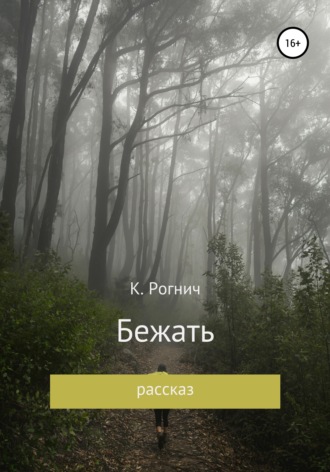Обложка книги «Бежать»