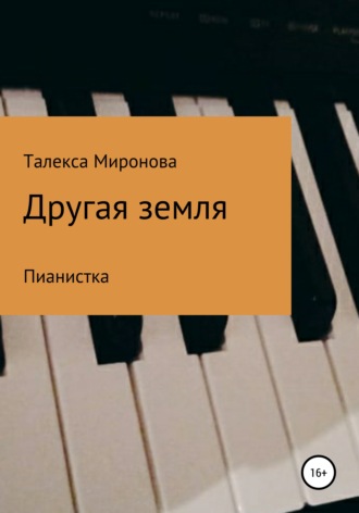 Обложка книги «Другая земля. Пианистка»