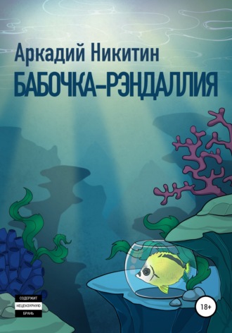 Аркадий Олегович Никитин. Бабочка-рэндаллия