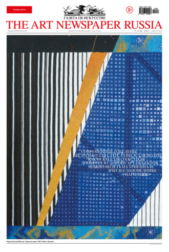 Обложка книги «The Art Newspaper Russia №6 / июль-август 2021»