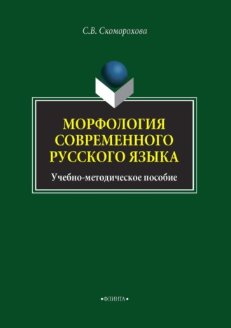 С. В. Скоморохова. Морфология современного русского языка