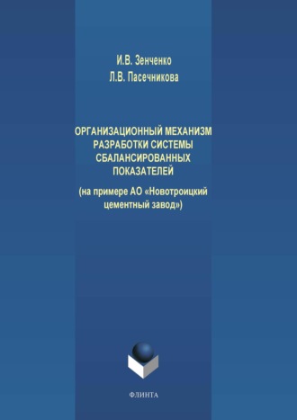 Л. В. Пасечникова. Организационный механизм разработки системы сбалансированных показателей (на примере АО «Новотроицкий цементный завод»)