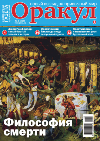 Обложка книги «Оракул №08/2021»