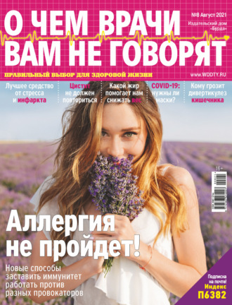 Обложка книги «О чем врачи вам не говорят №08/2021»