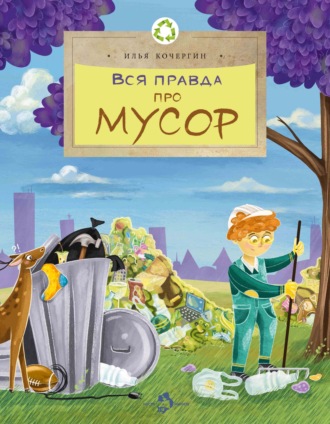 Обложка книги «Вся правда про мусор»
