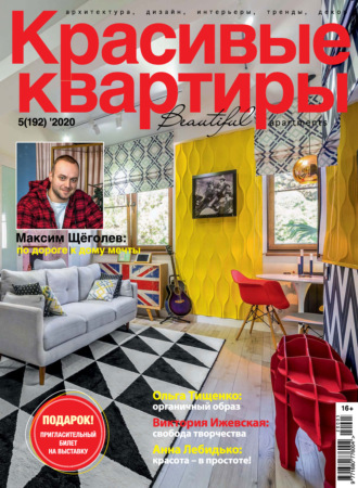 Обложка книги «Красивые квартиры №05/2020»
