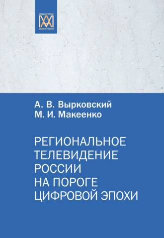 Обложка книги «Региональное телевидение России на пороге цифровой эпохи»