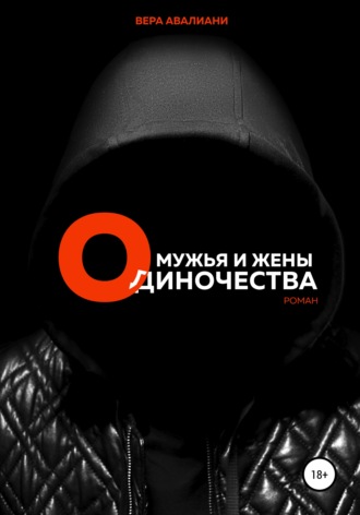 Обложка книги «Мужья и жены Одиночества»