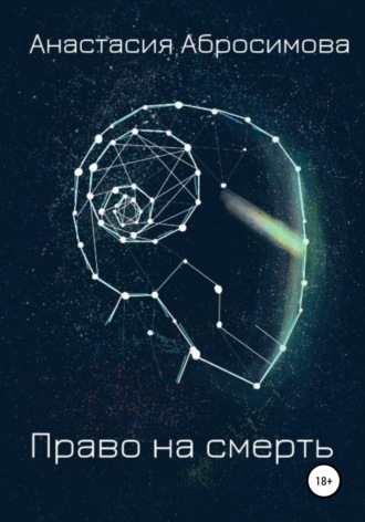 Обложка книги «Право на смерть»