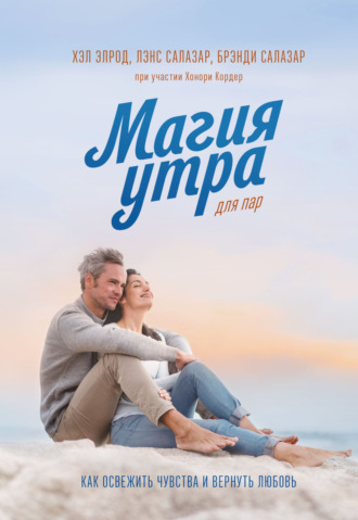 Обложка книги «Магия утра для пар. Как освежить чувства и вернуть любовь»