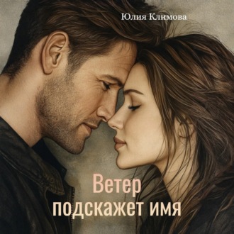 Обложка книги «Ветер подскажет имя»