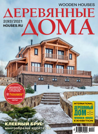 Обложка книги «Деревянные дома №02/2021»