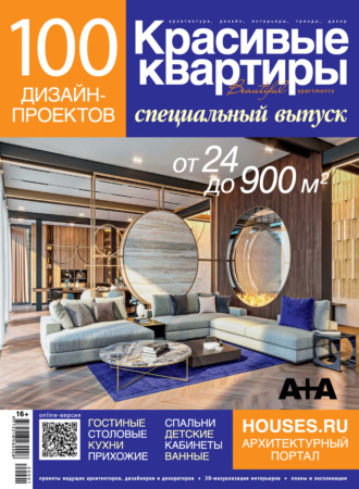 Обложка книги «Красивые квартиры. Спецвыпуск «100 дизайн-проектов»»