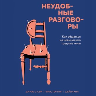 Обложка книги «Неудобные разговоры. Как общаться на невыносимо трудные темы»