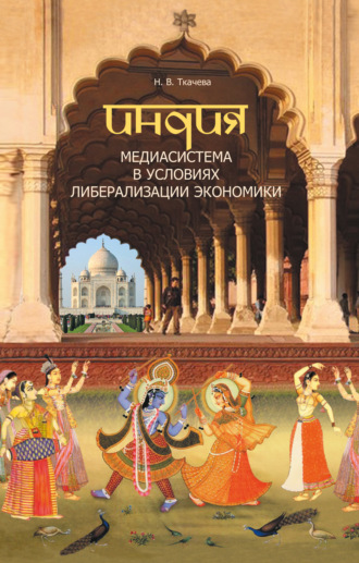 Обложка книги «Индия. Медиасистема в условиях либерализации экономики»