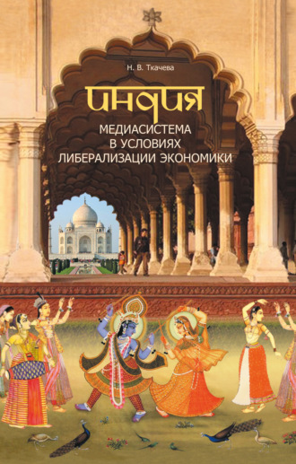 Наталия Ткачева. Индия. Медиасистема в условиях либерализации экономики